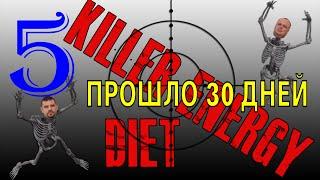 Killer "Energy diet" (Замена и разоблачения Энерджи диет) #5 - Итоги 30 дней + Доктор слим