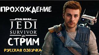 Прохождение star wars jedi survivor с русской озвучкой стрим #4