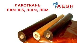 Лакоткань ЛКМ-105, ЛШМ, ЛСМ