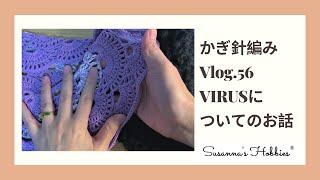 かぎ針編みVlog.56「VIRUSについてのお話　～ウイルスの名前の由来とパターンの起源～」 スザンナのホビー