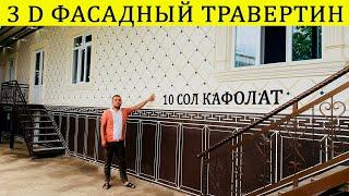 280 кв ЧАНД СОМОНИ МЕШАВАД ФАСАДНЫЙ ТРАВЕРТИН 2024#фасадныйдекор#травертин