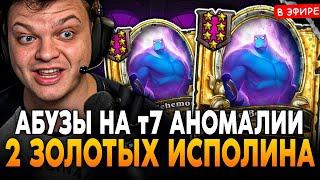 АБУЗЫ с 2 ЗОЛОТЫМИ ИСПОЛИНАМИ и ЗОЛОТЫМ БРАННОМ! SilverName Сильвернейм Hearthstone