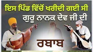 ਇਸ ਪਿੰਡ ਵਿੱਚੋਂ ਖਰੀਦੀ ਗਈ ਸੀ ਗੁਰੂ ਨਾਨਕ ਦੇਵ ਜੀ ਦੀ ਰਬਾਬ  #khojvichar  #rabab #gurunanakdevji