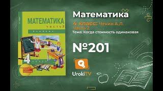 Задание 201 – ГДЗ по математике 4 класс (Чекин А.Л.) Часть 2