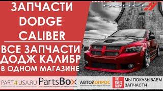 Все запчасти Dodge Caliber в одном магазине! Голосовой поиск и подбор запчастей для Додж Калибр!