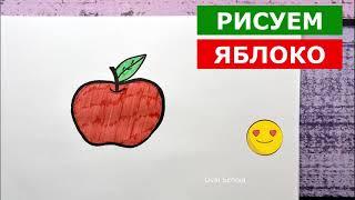 Как нарисовать ЯБЛОКО / APPLE