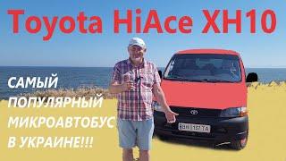 Toyota Hiace XH10/Тойота Хайс САМЫЙ ПОПУЛЯРНЫЙ МИКРОАВТОБУС В УКРАИНЕ!!! Простой, надёжный "ЯПОНЕЦ"!