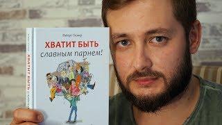 "ХВАТИТ БЫТЬ СЛАВНЫМ ПАРНЕМ" - ОБЗОР ОТ БРО книги РОБЕРТА ГЛОВЕРА