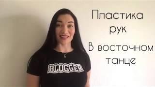 Восточные танцы. Пластика рук.