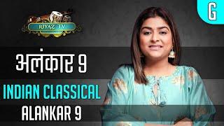 Alankar 9 - अलंकार 9 - Riyaz TV | मेरे बाद दोहराकर रियाज़ करें | Repeat & Learn | Indian Classical