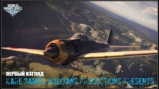 World of Warplanes! Первый взгляд от Kare!