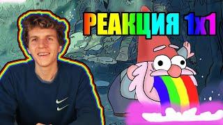 Гравити Фолз 1 сезон 1 серия РЕАКЦКИЯ || Gravity Falls 1x1 REACTION