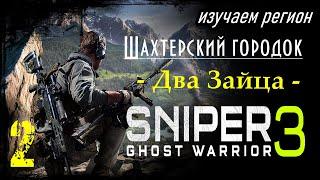 Sniper Ghost Warrior 3 - Часть 2 / Два зайца / Действие 1