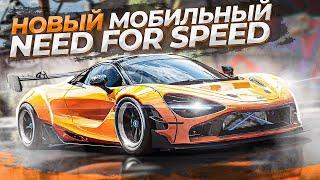 Я УЖЕ ПОИГРАЛ В НОВЫЙ NEED FOR SPEED 2023! | Обзор NFS 2023 Mobile Online