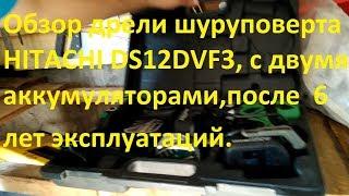 Обзор дрели шуруповерта HITACHI DS12DVF3, с двумя аккумуляторами,после  6  лет эксплуатаций.