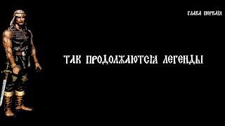 Князь 2. Продолжение Легенды |  Вольный пересказ | Глава 1