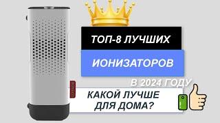 ТОП-8. Лучшие ионизаторы воздуха для дома️. Рейтинг 2024. Какой ионизатор выбрать для квартиры?