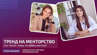 Все о менторстве: Почему вам нужен ментор прямо сейчас?