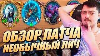 Новый Патч! Обзор + игра за Лича // Поля Сражений Hearthstone