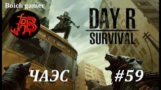 Day R Survival Game: Выживание. #59 ЧАЭС