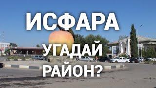 Исфара - угадай район Таджикистан 2020