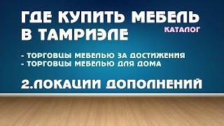 Каталог мебели ч2: Где купить мебель в локациях дополнений предметы и мебель за достижения