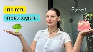 Что есть, чтобы похудеть! Главные фишки похудения от фитнес тренера