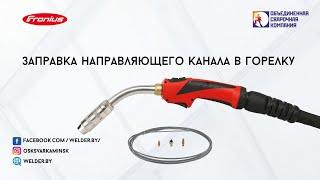 Заправка направляющего канала в горелку. На примере горелки Fronius