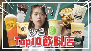 連續十天喝沙巴飲料，然後我上癮了......【手癢計劃】