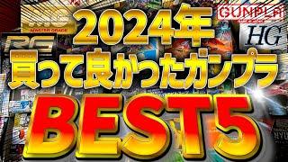 2024年のガンプラ頂点はこれだ！ぷらみん的2024年買ってよかったガンプラランキングBEST5を紹介！