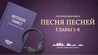 Книга Песня Песней, главы 1-8. Современный перевод. Читает Дмитрий Оргин #БиблияOnline