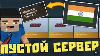 РАБОТАЕТ ЛИ ФАРМ СЕКРЕТОК НА ПУСТОМ СЕРВЕРЕ В БЛОК СТРАЙКЕ! ОТКРЫТИЕ НОВОГО КЕЙСА В БЛОК СТРАЙКЕ!