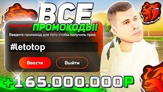  ВСЕ НОВЫЕ ПРОМОКОДЫ БЛЕК РАША - ПРОМОКОДЫ НА ДЕНЬГИ, МАШИНЫ на ВСЕ СЕРВЕРА BLACK RUSSIA