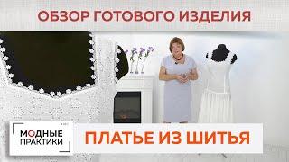 Изящное платье из шитья на батистовой подкладке. Платье с цельнокроеными бретелями и сборкой. Обзор.