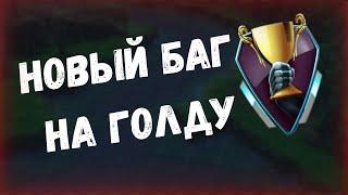 DOTA 6.85 НОВЫЙ БАГ! ЩИТКОВЫЙ БАГ НА ГОЛДУ!