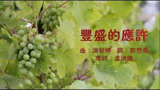 豐盛的應許 粵語