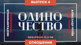 Неограниченные полномочия. Тема: "Одиночество". Megapolis FM (Александр Рулёв, Инга Лозанчич)