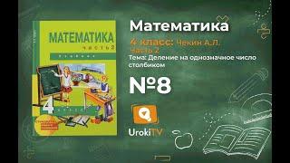 Задание 8 – ГДЗ по математике 4 класс (Чекин А.Л.) Часть 2