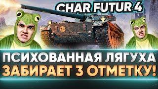 Char Futur 4 - ПСИХОВАННАЯ ЛЯГУХА ЗАБИРАЕТ 3 ОТМЕТКУ! Осталось 9%