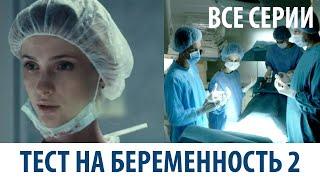 Тест на беременность - 2 (все серии) HD