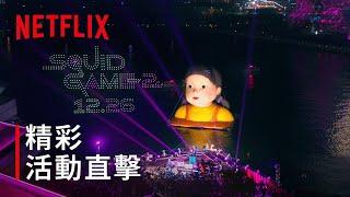 《魷魚遊戲》 1.2.3 高雄人 | 活動直擊 | Netflix