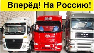 Китайские Грузовики завоевывают Россию!