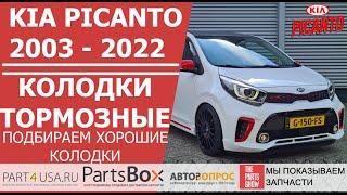 Киа Пиканто 2003 - 2022 подбираем хорошие тормозные колодки. Каталог с рейтингом от профессионалов.