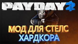 PAYDAY 2 МОД ДЛЯ ХАРДКОР СТЕЛСА HEAVY SECURITY