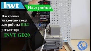 Настройки аналогово входа для работы ПИД  регулятора INVT GD20