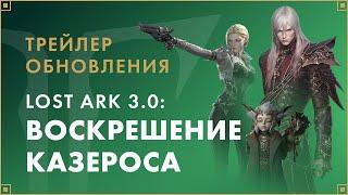 Трейлер обновления «LOST ARK 3.0: воскрешение Казероса» | LOST ARK в России