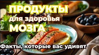 Продукты для здоровья мозга: факты, которые вас удивят