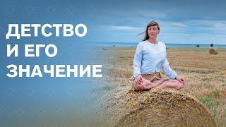 Детство и его значение. Наталья Косырева