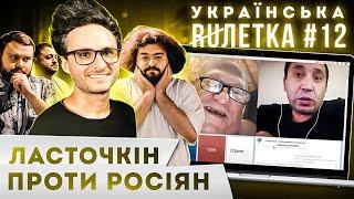 УКРАЇНСЬКА РУЛЕТКА 12. ЛАСТОЧКІН ПРОТИ РОСІЯН! УКРАЇНСЬКИЙ КРИМ. ПОСЛАНИЙ путін | ВКВ чат-рулетка