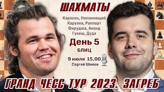 Карлсен - Непомнящий! Гранд Чесс Тур 2023, Загреб. День 5, блиц  Сергей Шипов  Шахматы